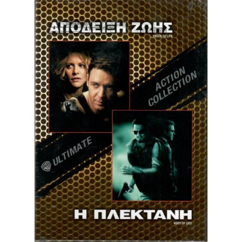 Απόδειξη ζωής / Η Πλεκτάνη [2DVD]