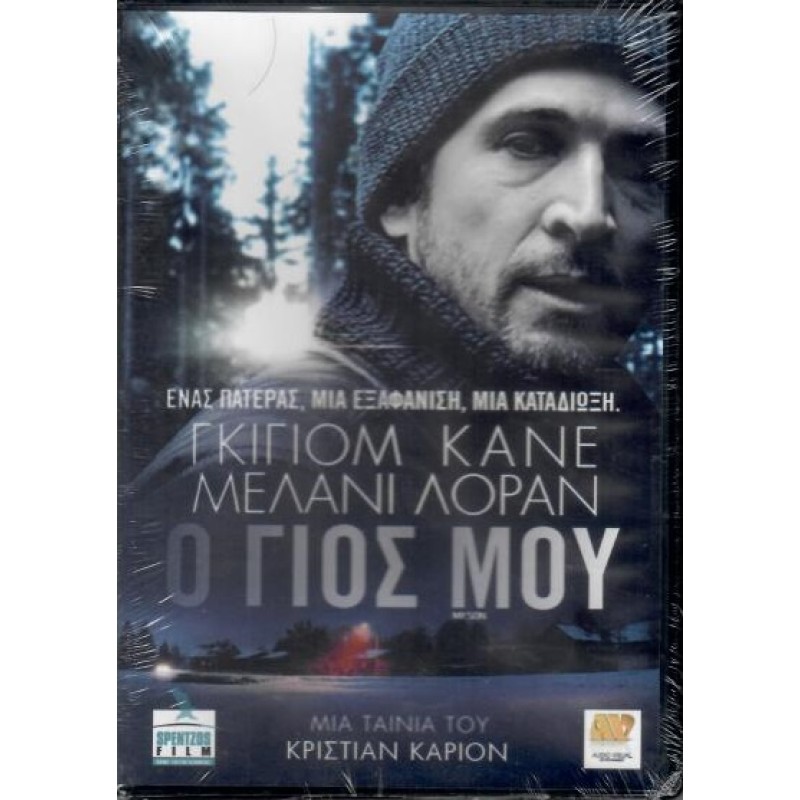 Ο γιος μου [DVD]