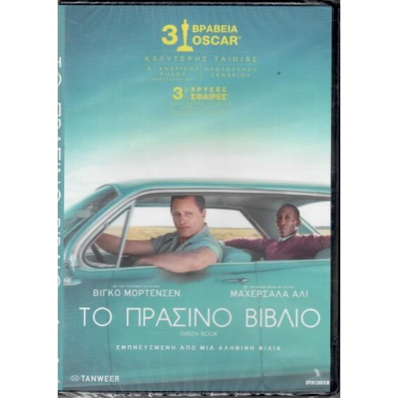 Το πράσινο βιβλίο [DVD]