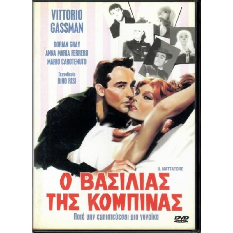 Ο βασιλιας της κομπινας [DVD]