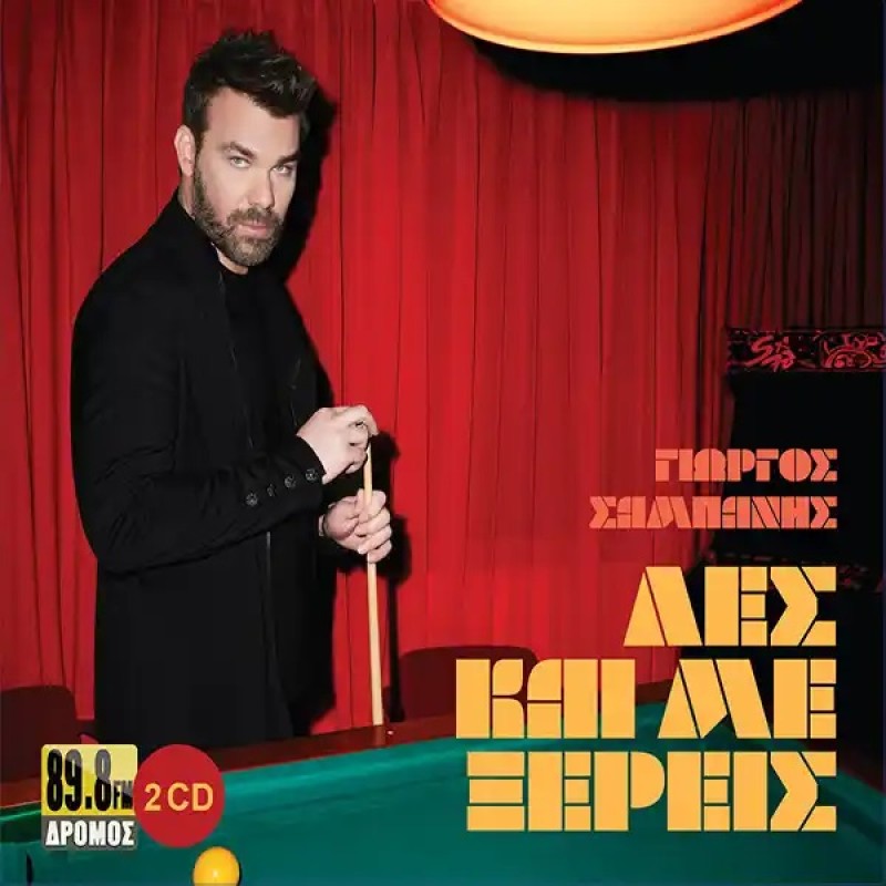 Γιώργος Σαμπάνης - Λες Και Με Ξέρεις [2CD]