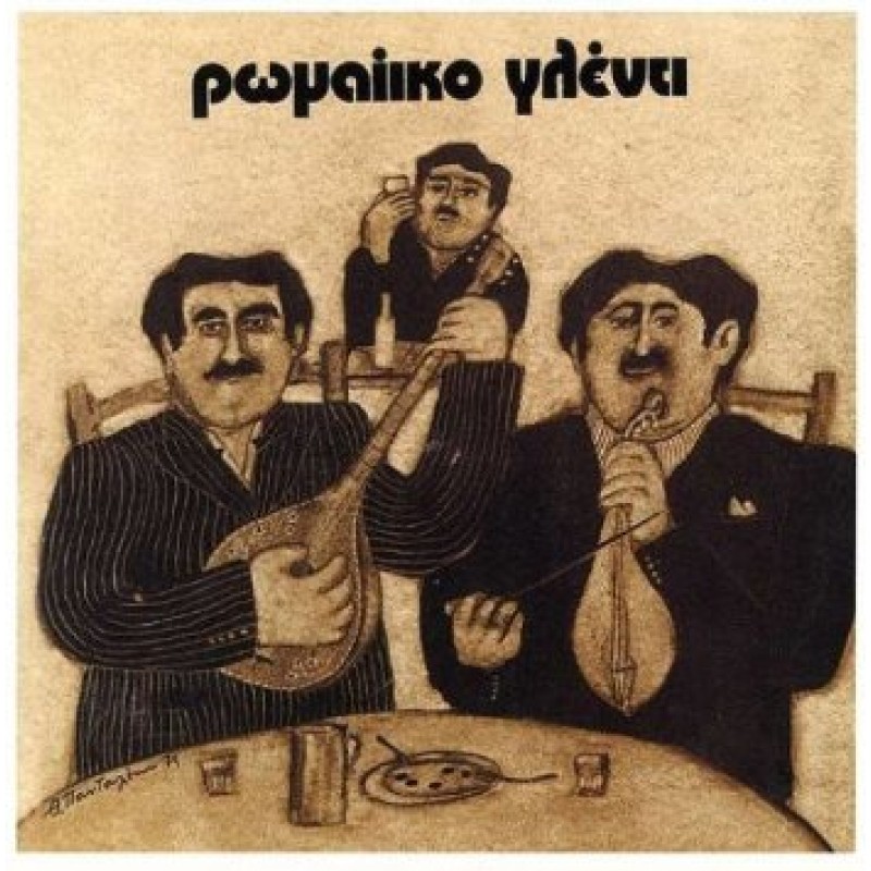 Romaiiko Glenti / Dimotika Tragoudia