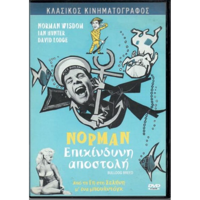 Νορμαν Επικινδυνη Αποστολη [DVD]