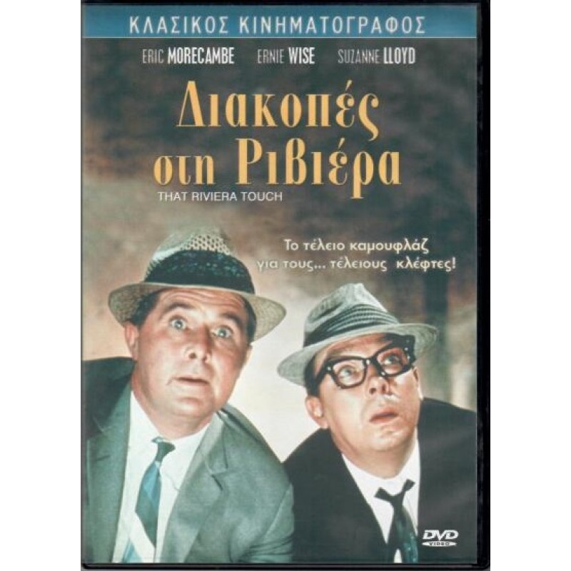 Διακοπές στη Ριβιέρα [DVD]