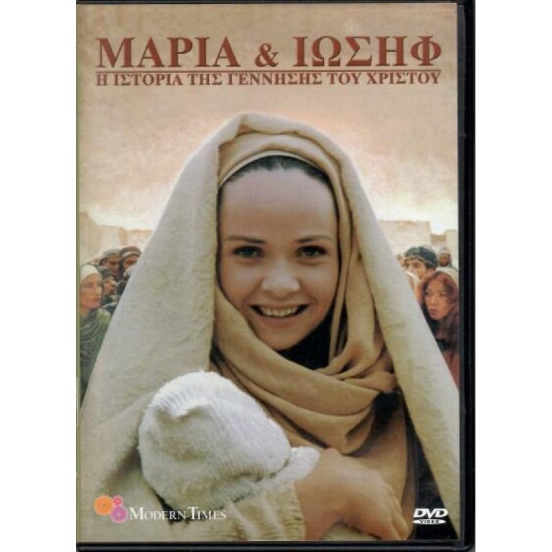 Μαρια & Ιωσηφ [DVD]
