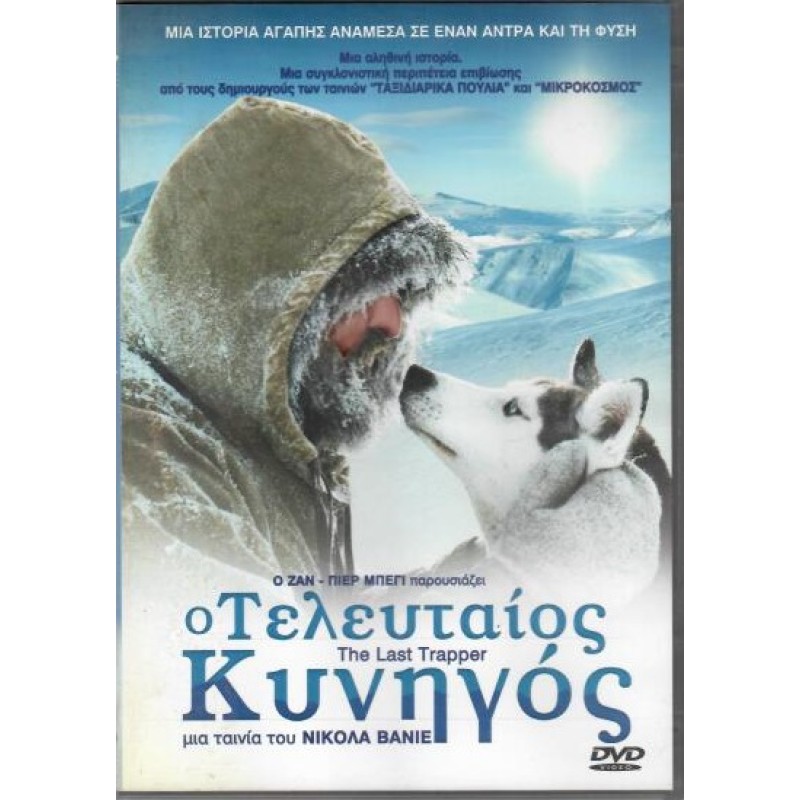 Ο Τελευταιος κυνηγος [DVD]