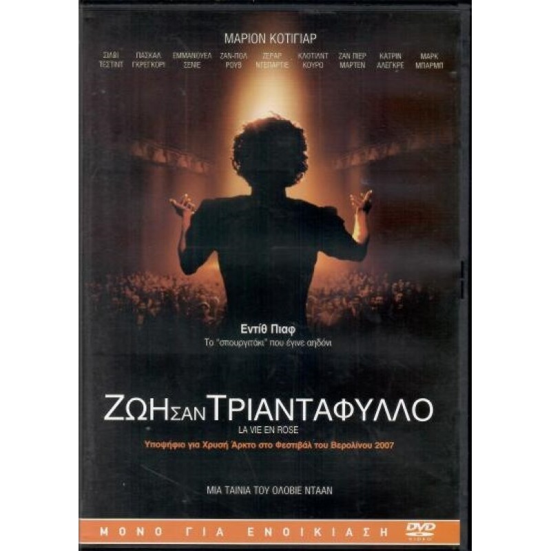 Ζωή σαν τριαντάφυλλο [DVD]
