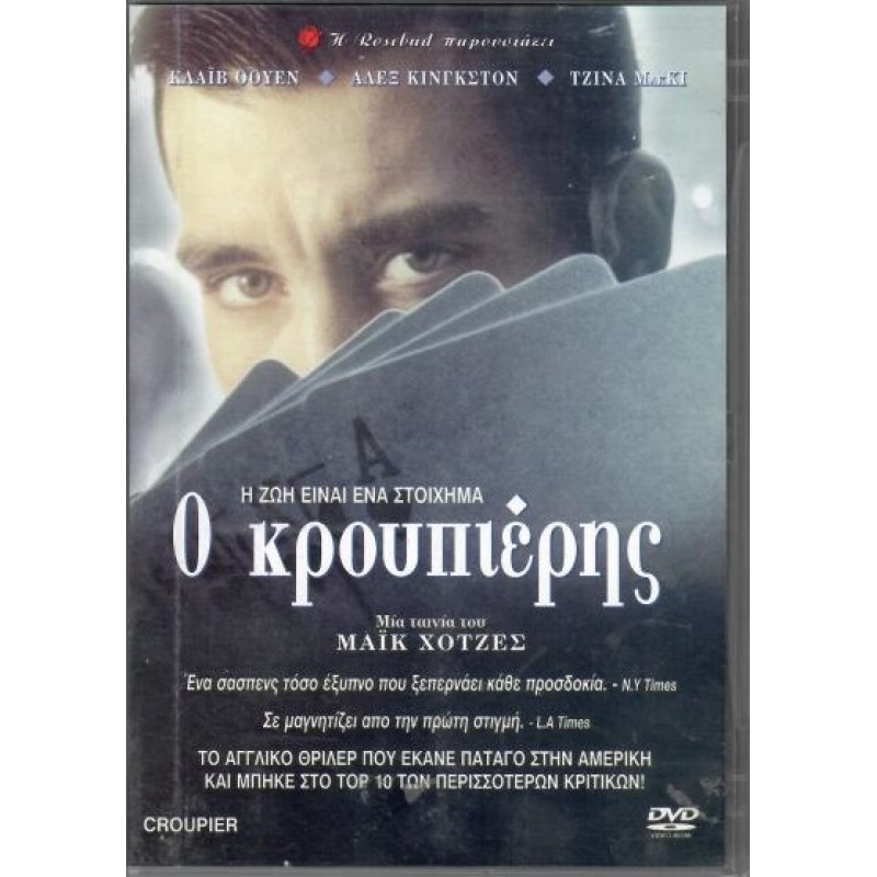 Ο κρουπιέρης [DVD]