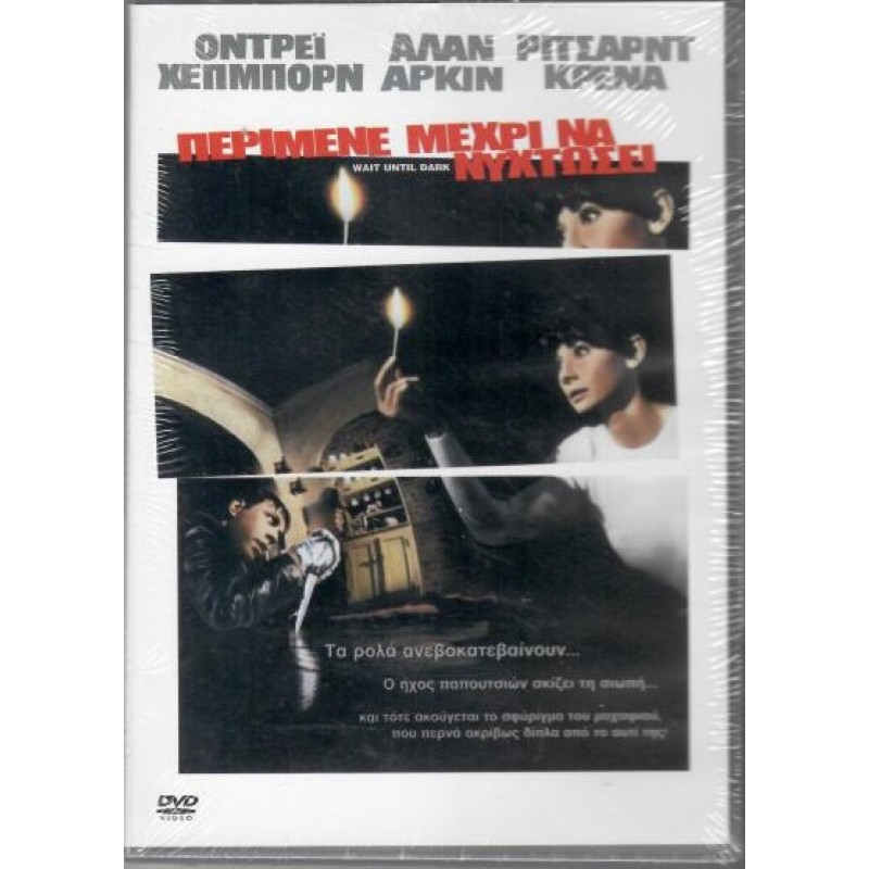 Περίμενε Μέχρι Να Νυχτώσει [DVD]