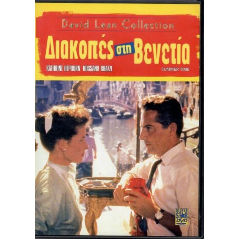 Διακοπές στη Βενετία [DVD]