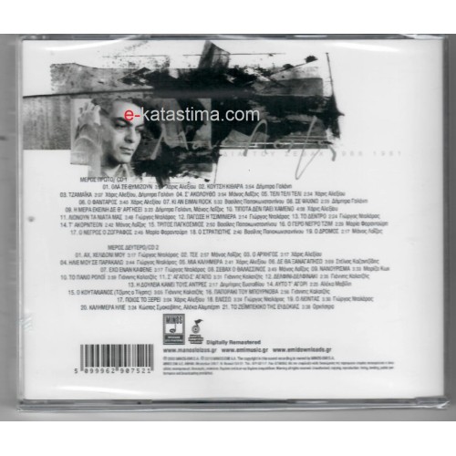 Τα Τραγούδια Του Σεβάχ - 40 Ηχογραφήσεις 1966-1981