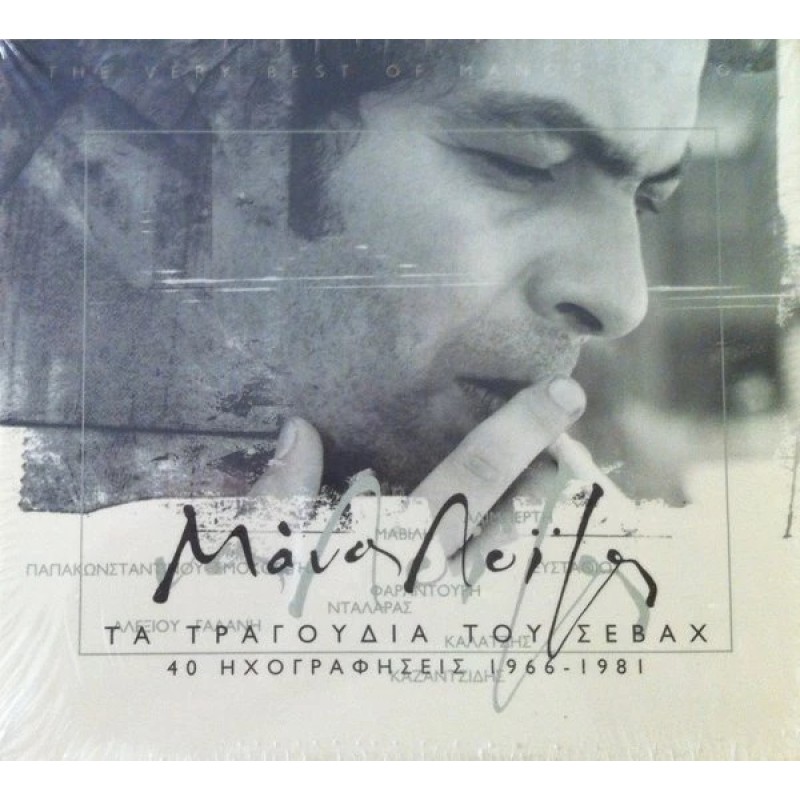 Τα Τραγούδια Του Σεβάχ - 40 Ηχογραφήσεις 1966-1981