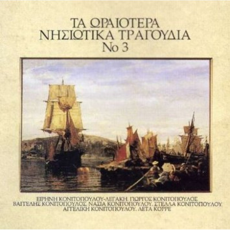 Ta Oraiotera Nisiotika Tragoydia N.3
