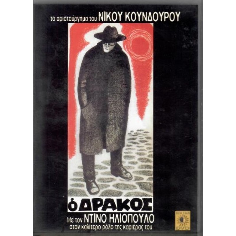 Ο Δρακος DVD