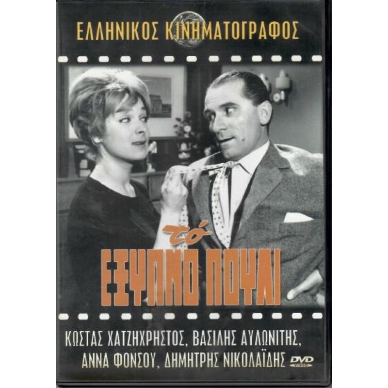 To exypno pouli - DVD