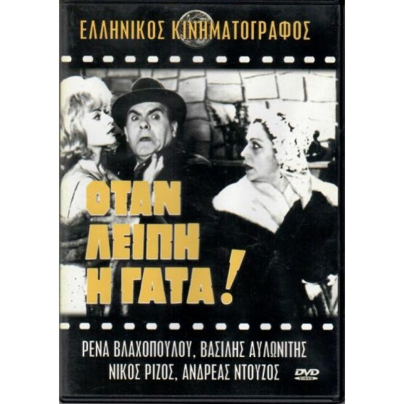 Οταν Λείπει η Γάτα