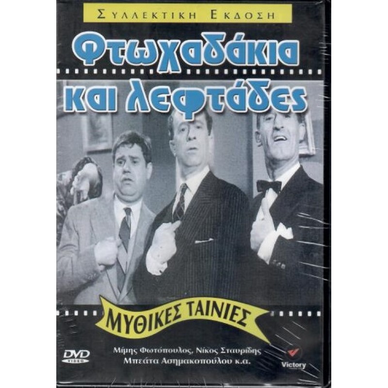 Φτωχαδάκια και λεφτάδες [DVD]