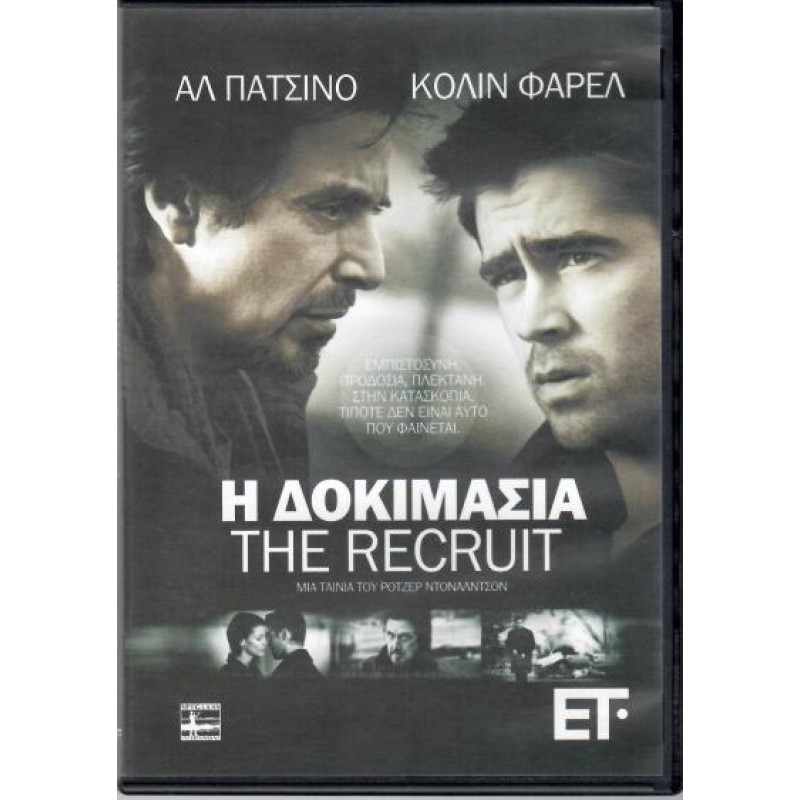 Η δοκιμασία [DVD]