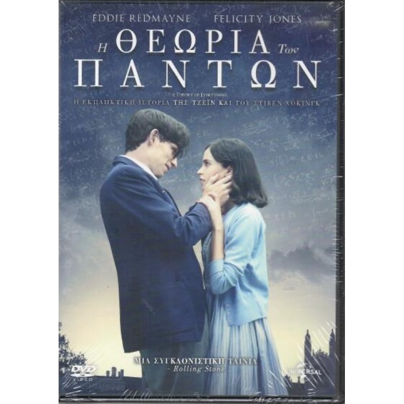 Η Θεωρία των Πάντων [DVD]