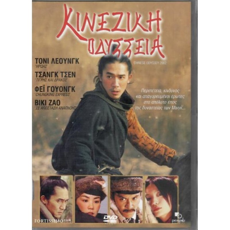 Κινεζικη Οδυσσεια [DVD]