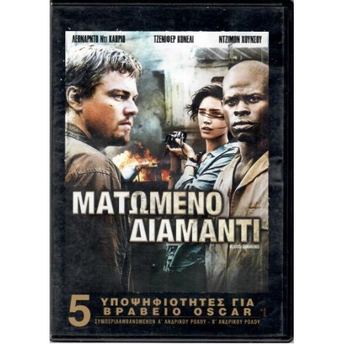 Ματωμένο διαμάντι [DVD]