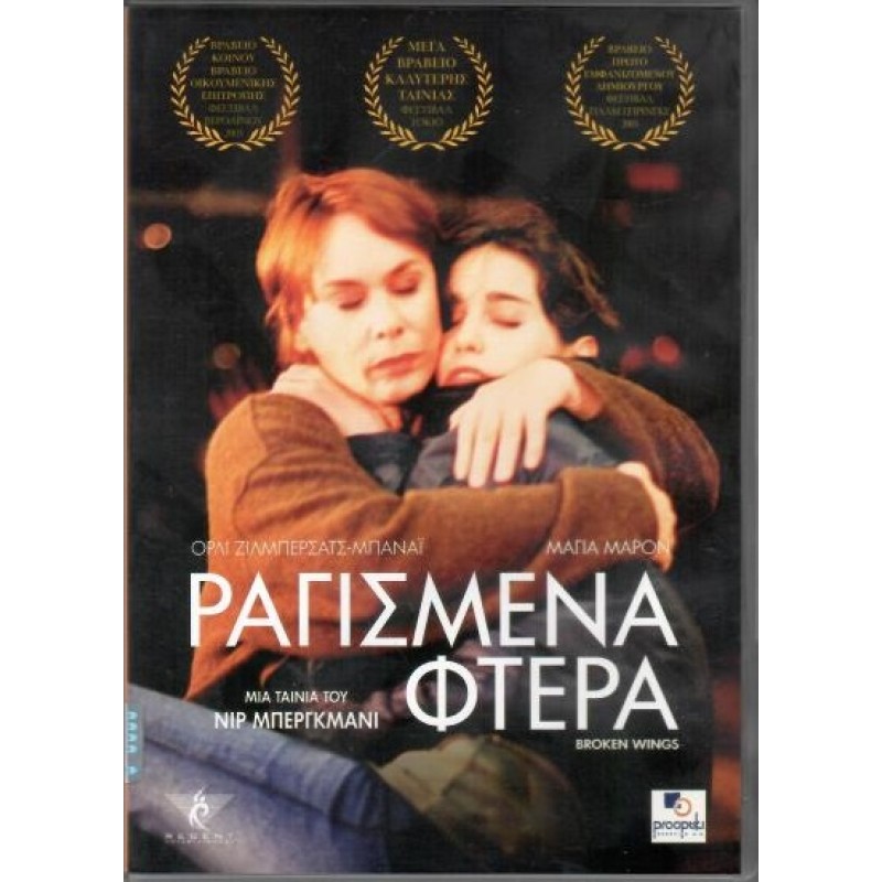 Ραγισμένα Μου Φτερά [DVD]