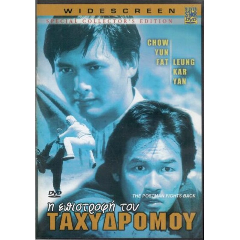 Η επιστροφη του ταχυδρομου