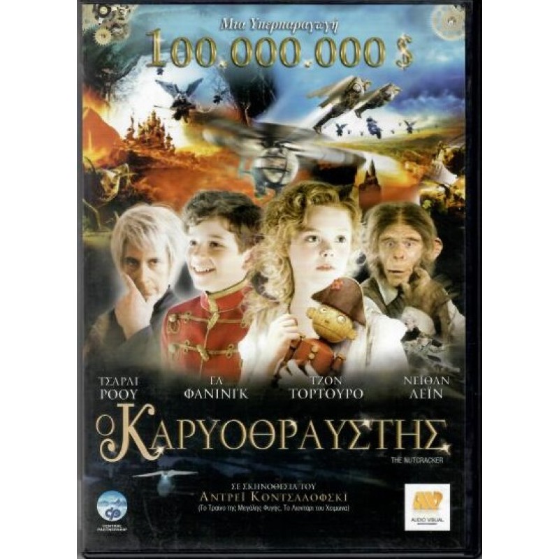 Ο καρυοθραύστης [DVD]