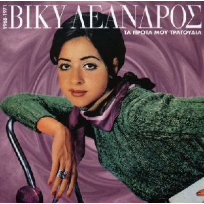 Ta Prota Mou Tragoudia 1968-1971