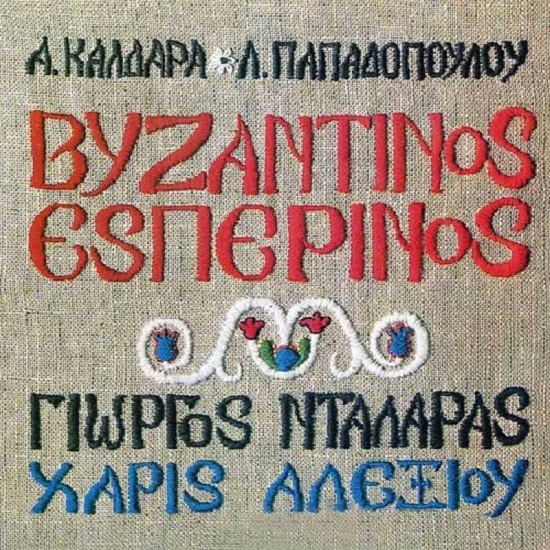 Βυζαντινος Εσπερινος [CD]