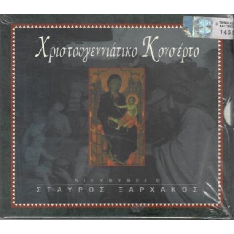 Χριστουγεννιάτικο Κονσέρτο