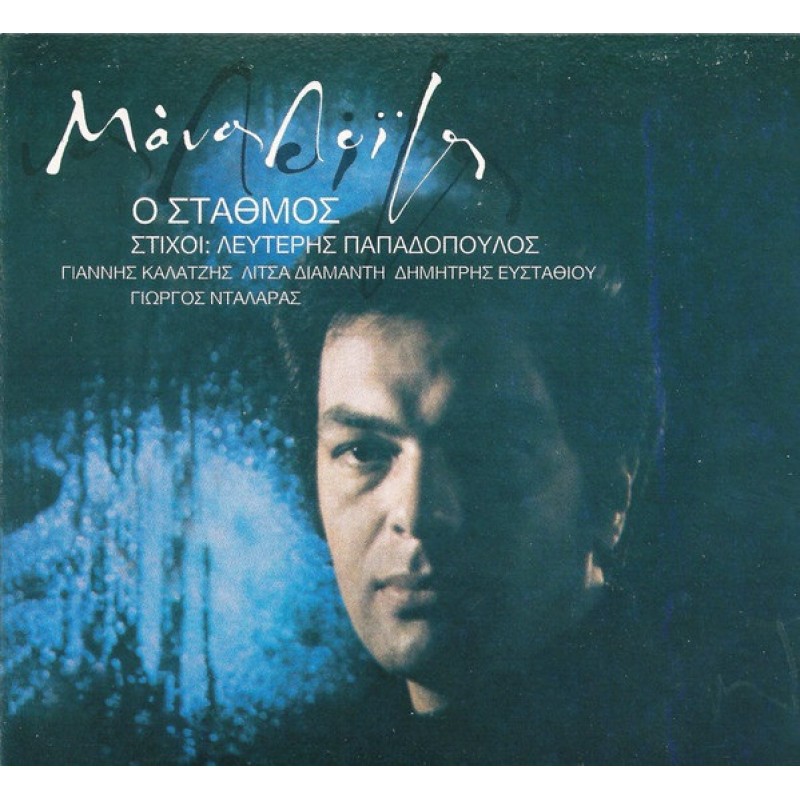 Ο Σταθμός [CD]