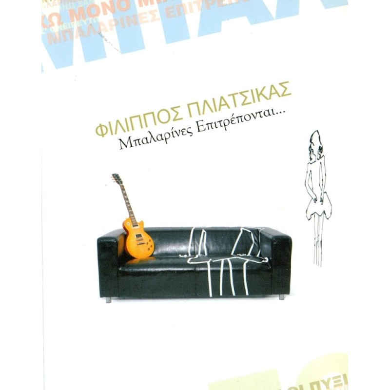 Μπαλλαρινες Επιτρεπονται [CD]