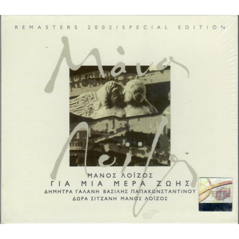Gia mia mera zois [CD]