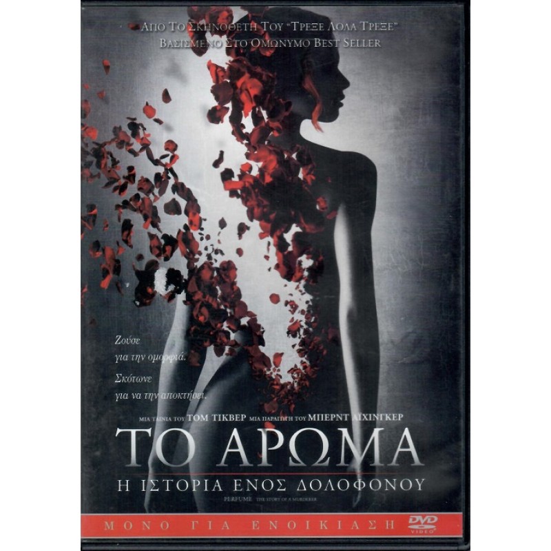 Το άρωμα: Η ιστορία ενός δολοφόνου [DVD]