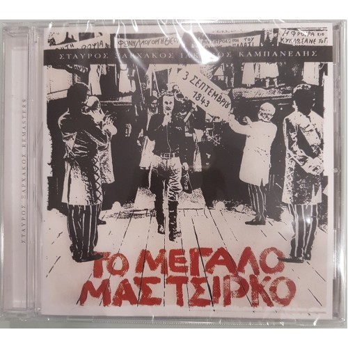 To Megalo Mas Tsirko [CD]