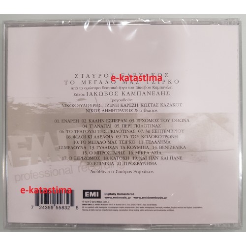 To Megalo Mas Tsirko [CD]