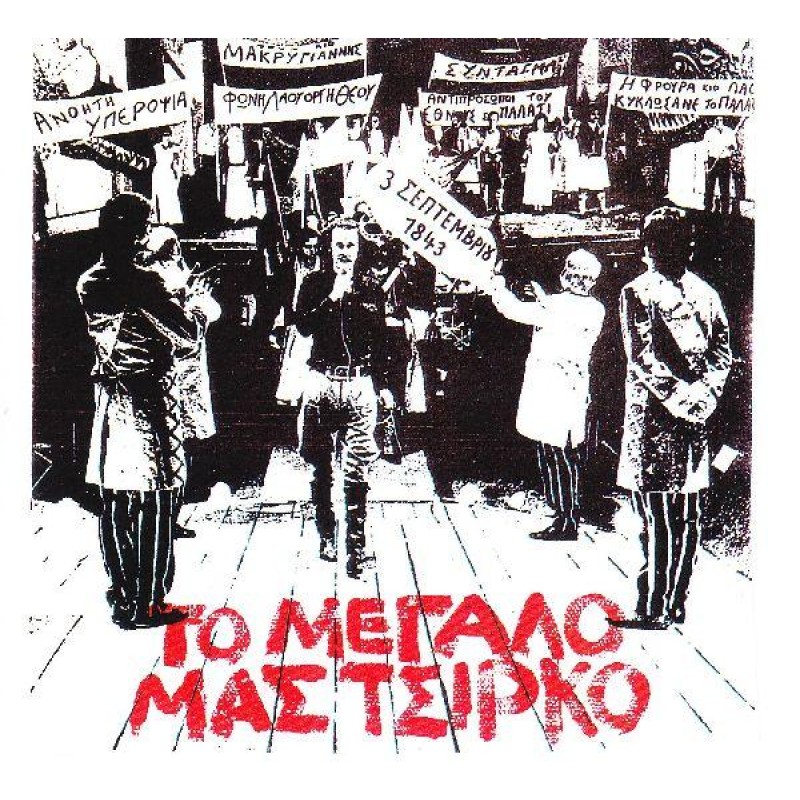 To Megalo Mas Tsirko [CD]
