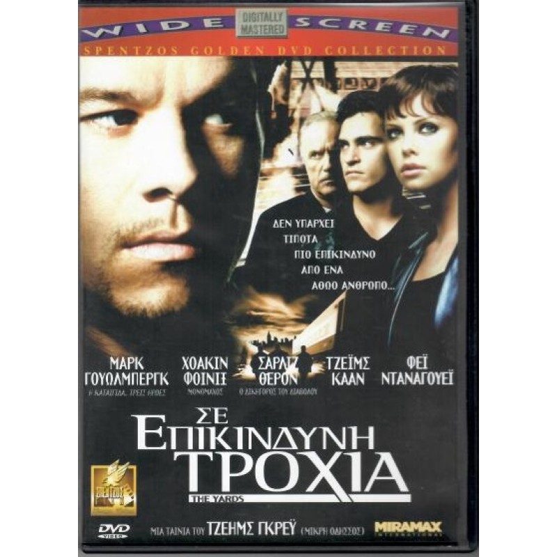 Σε επικίνδυνη τροχιά [DVD]