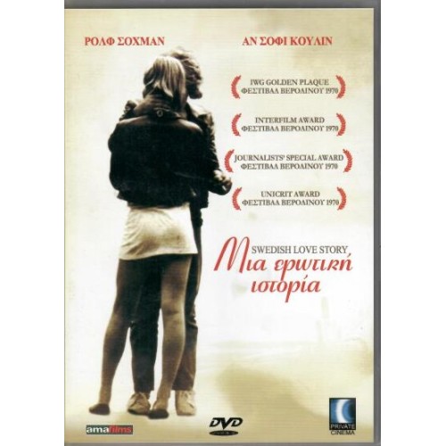 Μια ερωτική ιστορία [DVD]