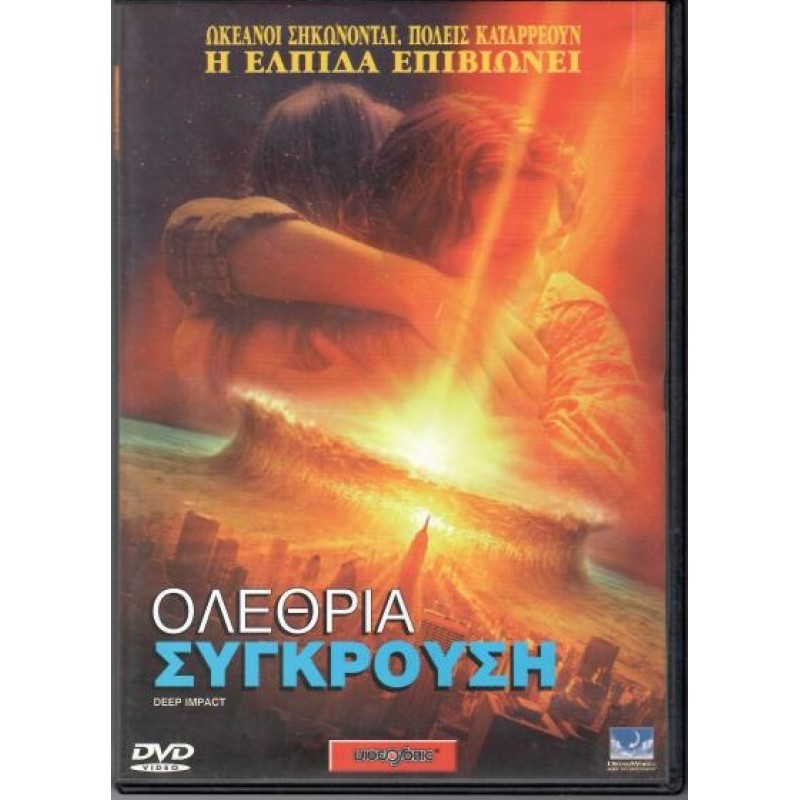 Ολέθρια σύγκρουση [DVD]