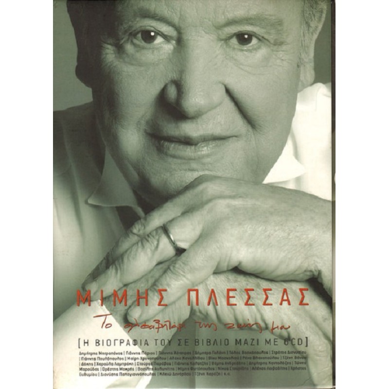 To alfavitari tis zois mou [6CD]