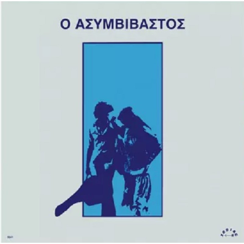 Ο Ασυμβίβαστος (Λευκο LP) [Βινύλιο]