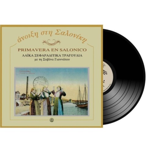 Ανοιξη στη Σαλονίκη [Vinyl Lp]