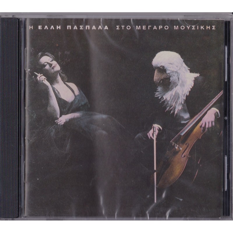 Στο Μέγαρο Μουσικής