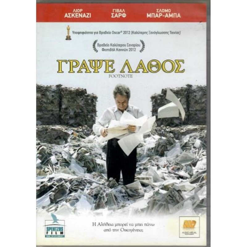 Γράψε λάθος [DVD]
