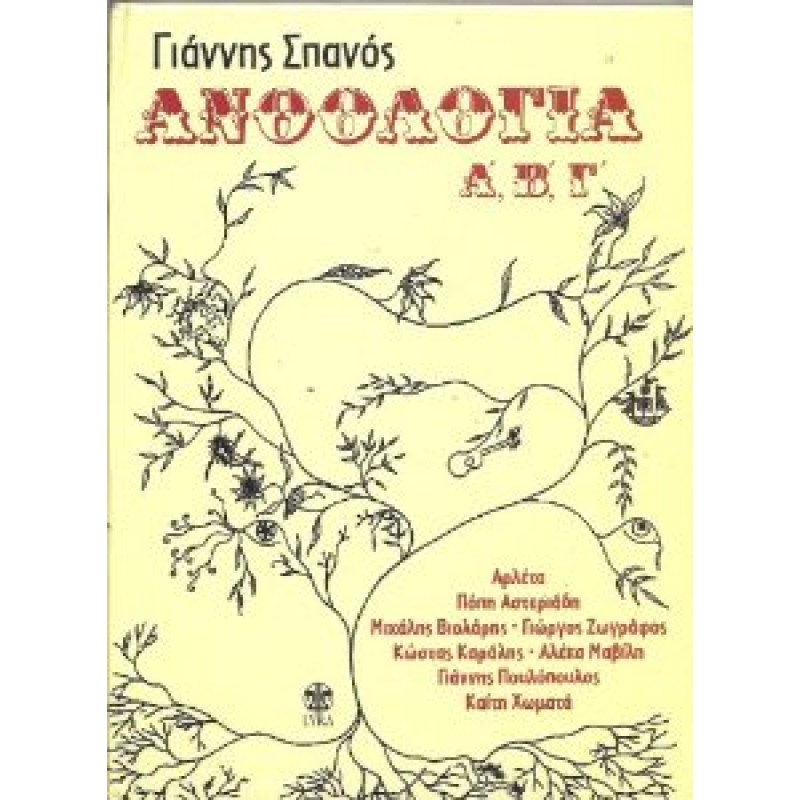 Ανθολογία A - V - G
