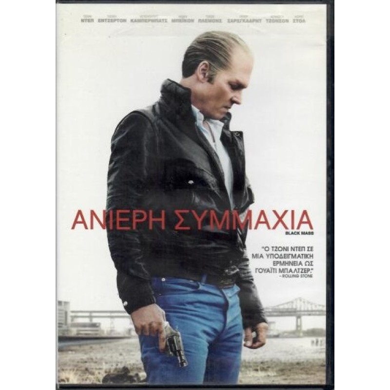 Ανίερη Συμμαχία [DVD]