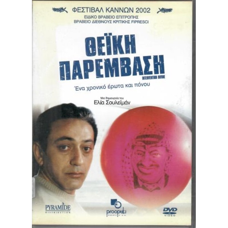 Θεϊκή παρέμβαση [DVD]