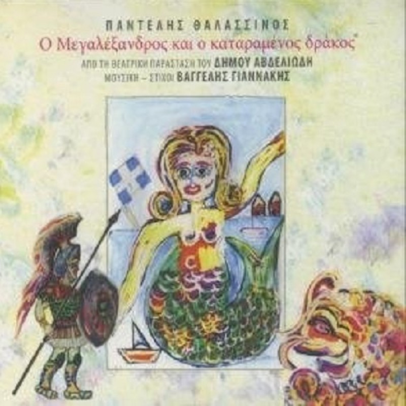 O Megalexandros Kai O Kataramenos Drakos